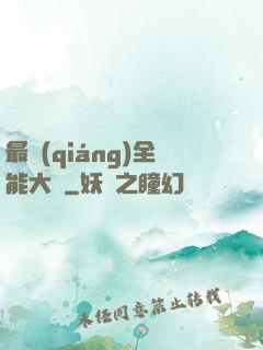 最強(qiáng)全能大師