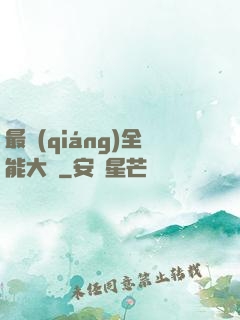 最強(qiáng)全能大師