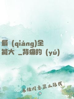 最強(qiáng)全能大師