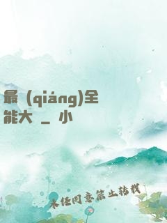 最強(qiáng)全能大師