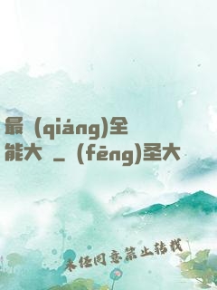 最強(qiáng)全能大師