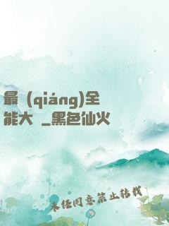 最強(qiáng)全能大師