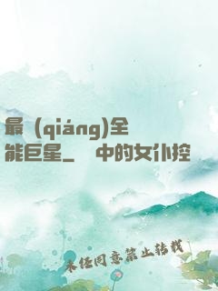 最強(qiáng)全能巨星