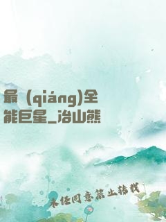最強(qiáng)全能巨星