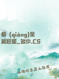 最強(qiáng)全能巨星