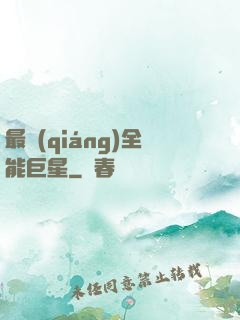 最強(qiáng)全能巨星