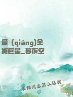 最強(qiáng)全能巨星