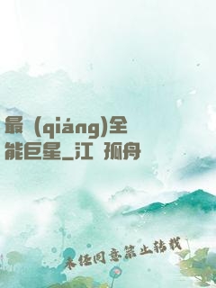 最強(qiáng)全能巨星
