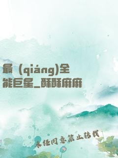 最強(qiáng)全能巨星