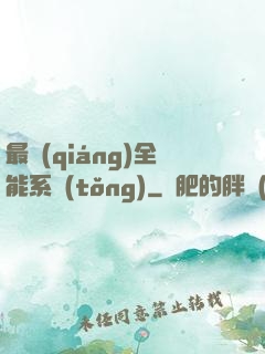 最強(qiáng)全能系統(tǒng)