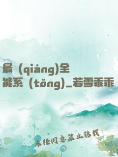 最強(qiáng)全能系統(tǒng)