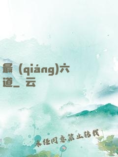 最強(qiáng)六道