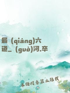 最強(qiáng)六道