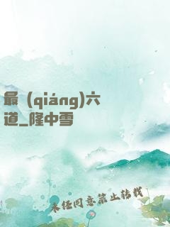 最強(qiáng)六道