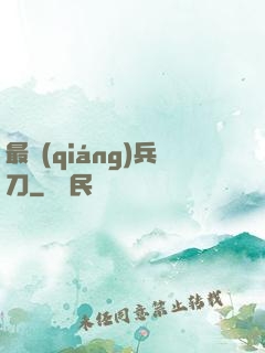 最強(qiáng)兵刀