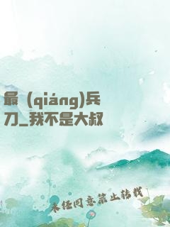 最強(qiáng)兵刀