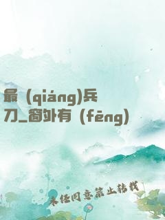 最強(qiáng)兵刀