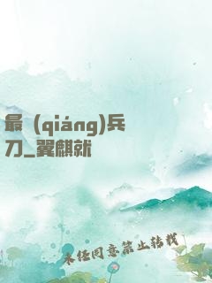 最強(qiáng)兵刀