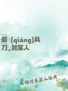 最強(qiáng)兵刀