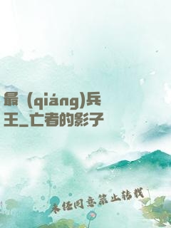 最強(qiáng)兵王