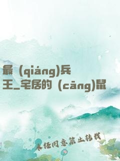 最強(qiáng)兵王