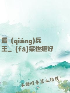 最強(qiáng)兵王
