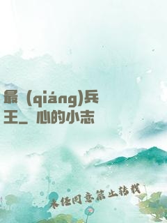 最強(qiáng)兵王