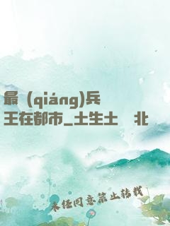 最強(qiáng)兵王在都市