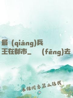 最強(qiáng)兵王在都市