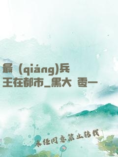 最強(qiáng)兵王在都市