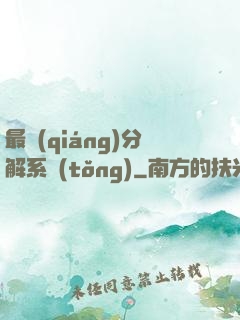 最強(qiáng)分解系統(tǒng)
