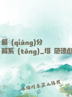 最強(qiáng)分解系統(tǒng)