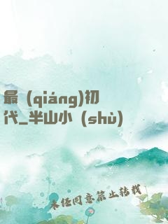 最強(qiáng)初代