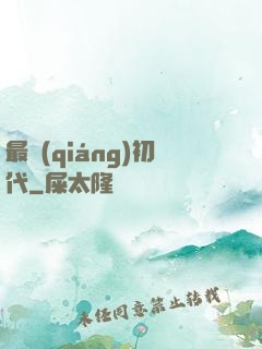最強(qiáng)初代