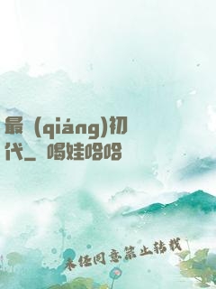 最強(qiáng)初代