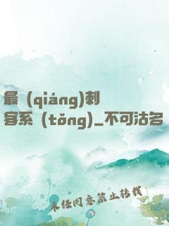 最強(qiáng)刺客系統(tǒng)