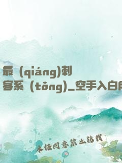 最強(qiáng)刺客系統(tǒng)