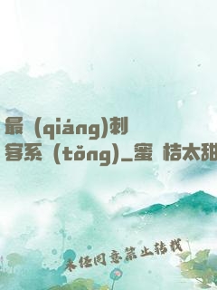 最強(qiáng)刺客系統(tǒng)