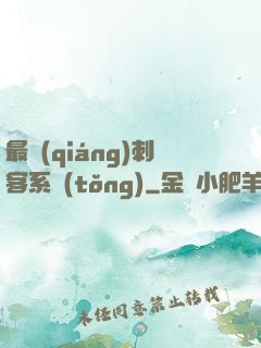 最強(qiáng)刺客系統(tǒng)