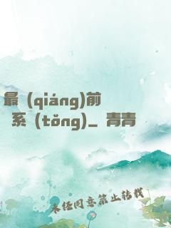 最強(qiáng)前鋒系統(tǒng)