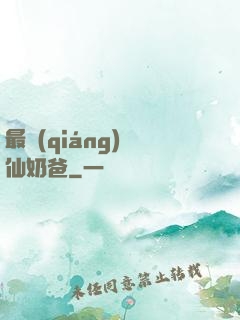 最強(qiáng)劍仙奶爸
