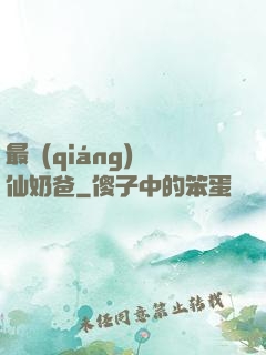 最強(qiáng)劍仙奶爸