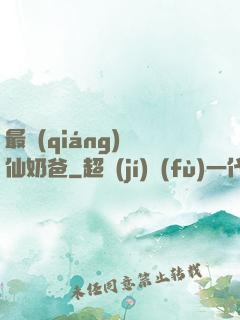 最強(qiáng)劍仙奶爸