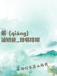 最強(qiáng)劍仙奶爸