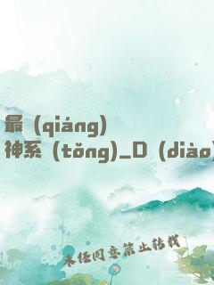 最強(qiáng)劍神系統(tǒng)