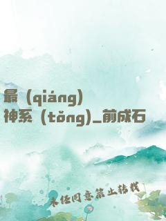 最強(qiáng)劍神系統(tǒng)