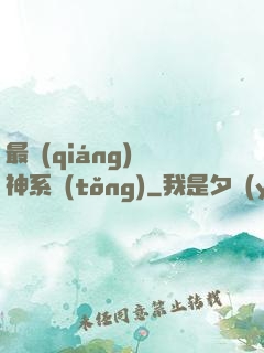最強(qiáng)劍神系統(tǒng)