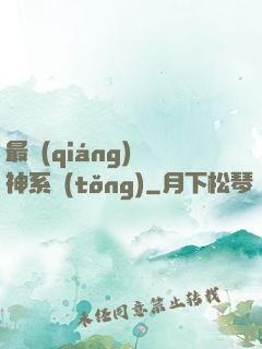 最強(qiáng)劍神系統(tǒng)
