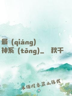 最強(qiáng)劍神系統(tǒng)
