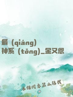 最強(qiáng)劍神系統(tǒng)